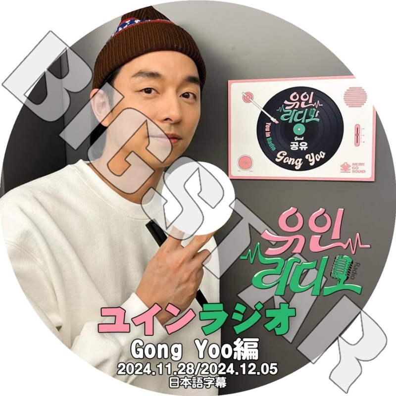 K-POP DVD ユインラジオ Gong Yoo編 2024.11.28-12.05 日本語字幕あり