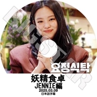 K-POP DVD BLACK PINK  JENNIE 2025.03.09 ܸ뤢 BLACK PINK ֥åԥ  JENNIE KPOP DVD