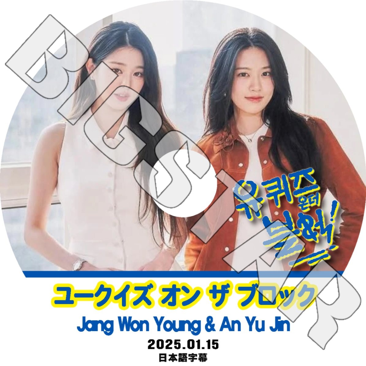 K-POP DVD IVE ユークイズ オン ザ ブロック ウォニョン/ ユジン