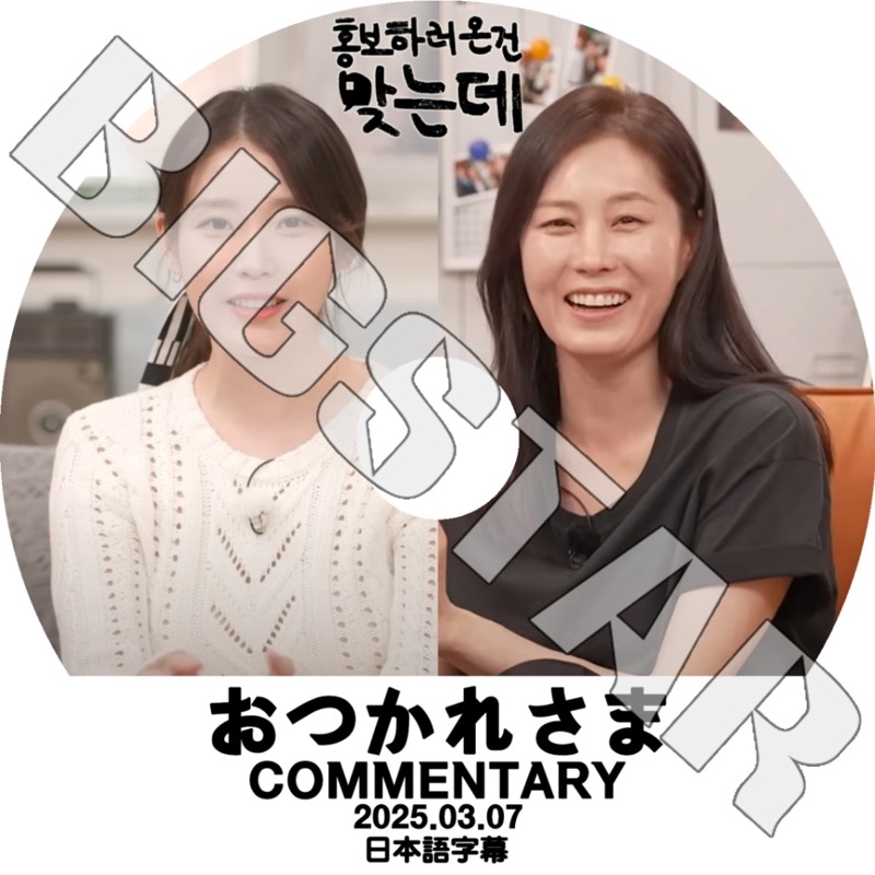 K-POP DVD IU Ĥ줵 COMMENTARY 2025.03.07 ܸ뤢 IU  KPOP DVD