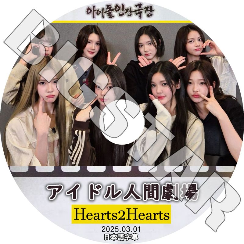 K-POP DVD Hearts2Hearts アイドル人間劇場 2025.03.01 日本語字幕あり
