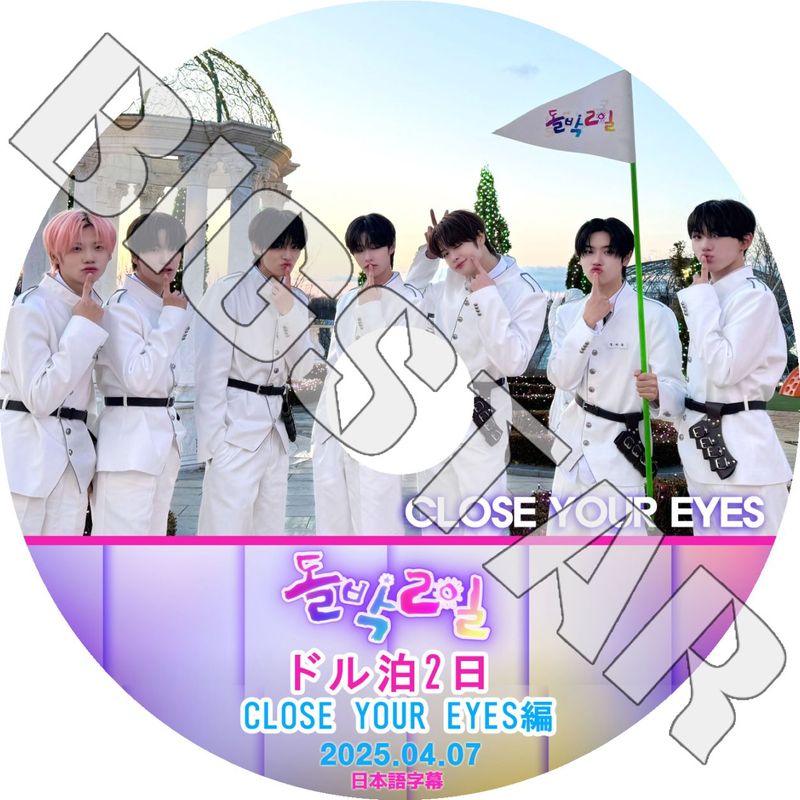 K-POP DVD CLOSE YOUR EYES ドル泊2日 2025.04.07 日本語字幕あり