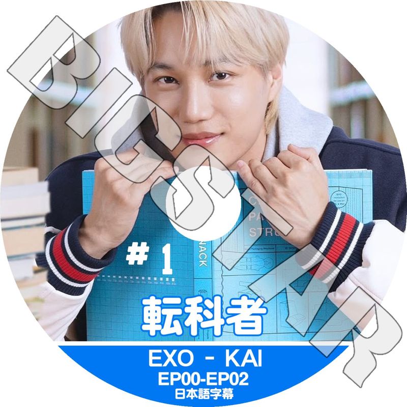 K-POP DVD EXO KAI 転科者 #1 EP00-EP02 日本語字幕あり EXO エクソ