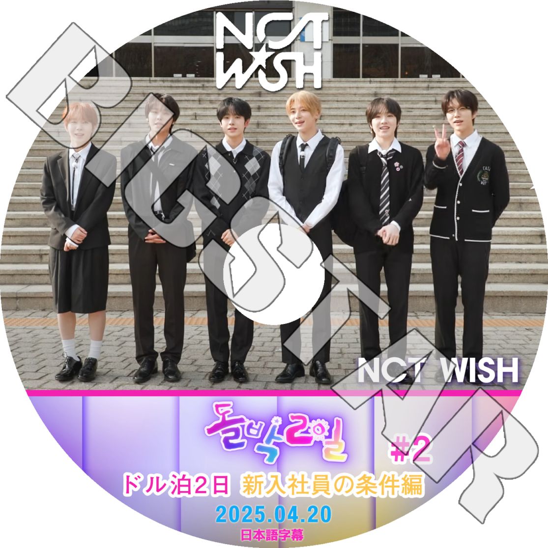 K-POP DVD NCT WISH ドル泊2日 新入社員の条件編 #2 2025.04.20 日本語