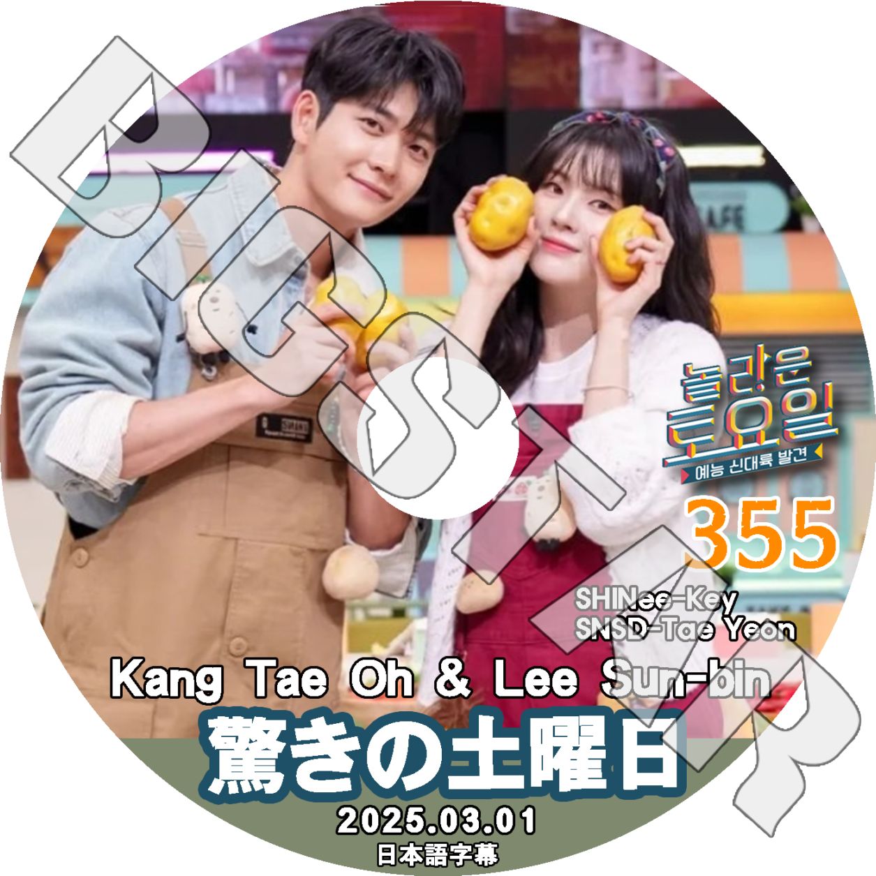 K-POP DVD 驚きの土曜日 #355 Kang Tae Oh編 日本語字幕あり
