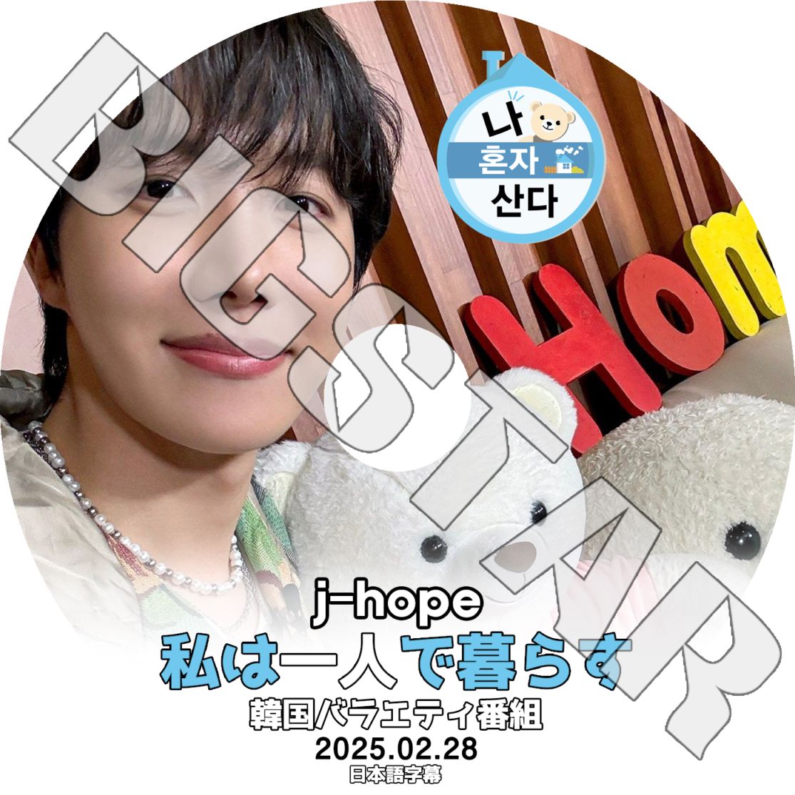 K-POP DVD �Х󥿥� J-HOPE ��ϰ�ͤ���餹 2025.02.28 ���ܸ���뤢�� �Х󥿥� J-HOPE �������ۡ��� BANGTAN KPOP DVD