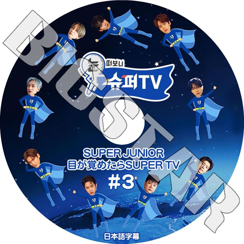 K-POP DVD SUPER JUNIOR ܤФ᤿SUPER TV #3 ܸ뤢 SUPER JUNIOR ѡ˥ SJ ȥ ҥ  ɥ ˥祯 ɥ  祦 ҥ KPOP DVD