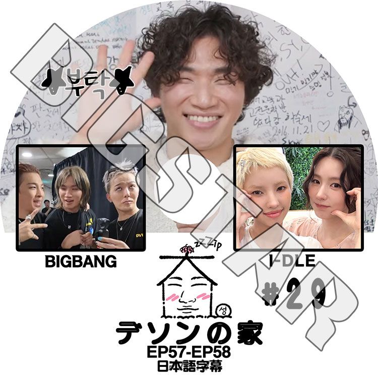 K-POP DVD BIGBANG 家デソン #29 BIGBANG/ I-DLE出演 EP57-EP58 日本語