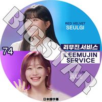 K-POP DVD LEEMUJIN SERVICE #74 Red Velvet Seul Gi/ KISS OF LIFE JULIE ܸ뤢 åɥ٥٥å 륮 ֥饤 ꡼ KPOP DVD