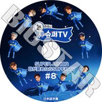 K-POP DVD SUPER JUNIOR ܤФ᤿SUPER TV #8 ܸ뤢 SUPER JUNIOR ѡ˥ SJ ȥ ҥ  ɥ ˥祯 ɥ  祦 ҥ KPOP DVD