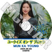 K-POP DVD 桼   ֥å MUN KAYOUNG 2025.06.09 ܸ뤢 MUN KAYOUNG 󥬥 ACTOR KPOP DVD