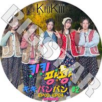 K-POP DVD KiiiKiii ѥѥ #2 EP03-EP04 ܸ뤢 KiiiKiii     ϥ  KPOP DVD
