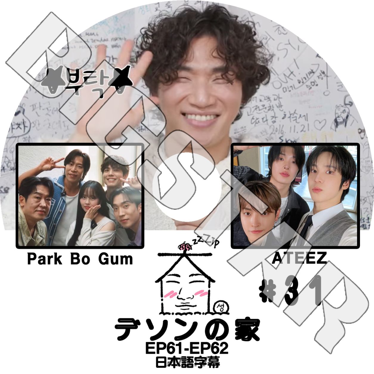 K-POP DVD BIGBANG 家デソン #31 Park Bo Gum/ ATEEZ出演 EP61-EP62