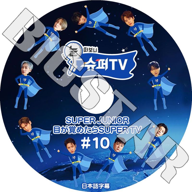 K-POP DVD SUPER JUNIOR 目が覚めたらSUPER TV #10 日本語字幕