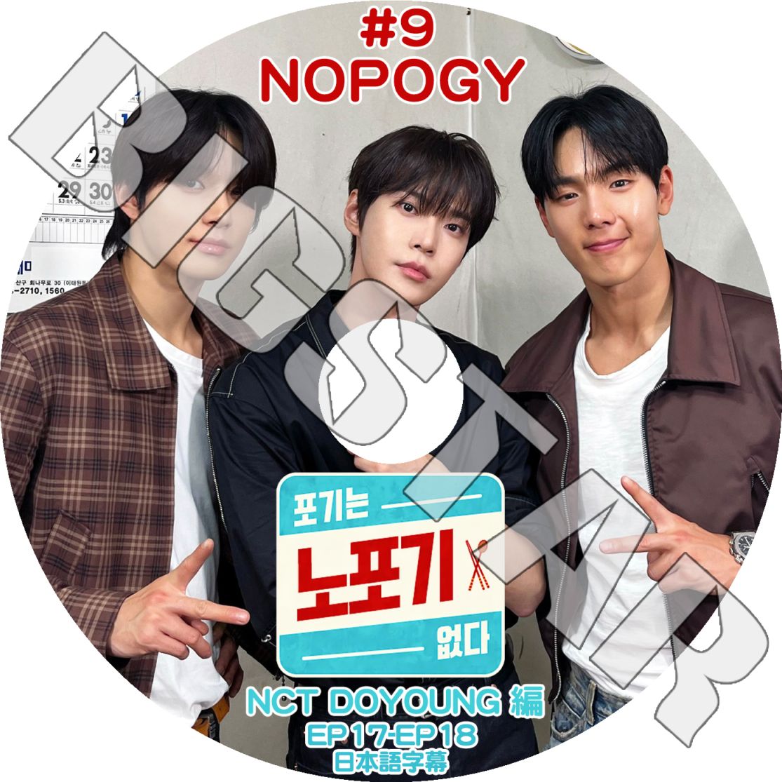 新品DVD 麻酔モニタリングのトラブルシューティング K-POP DVD NOPOGY #9 NCT DOYOUNG編 EP17-EP18 日本語字幕あり