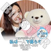 K-POP DVD Red Velvet ��ϰ�ͤ���餹 JOY�� 2025.04.11 ���ܸ���뤢�� Red Velvet ��åɥ٥�٥å� JOY ���祤 KPOP DVD