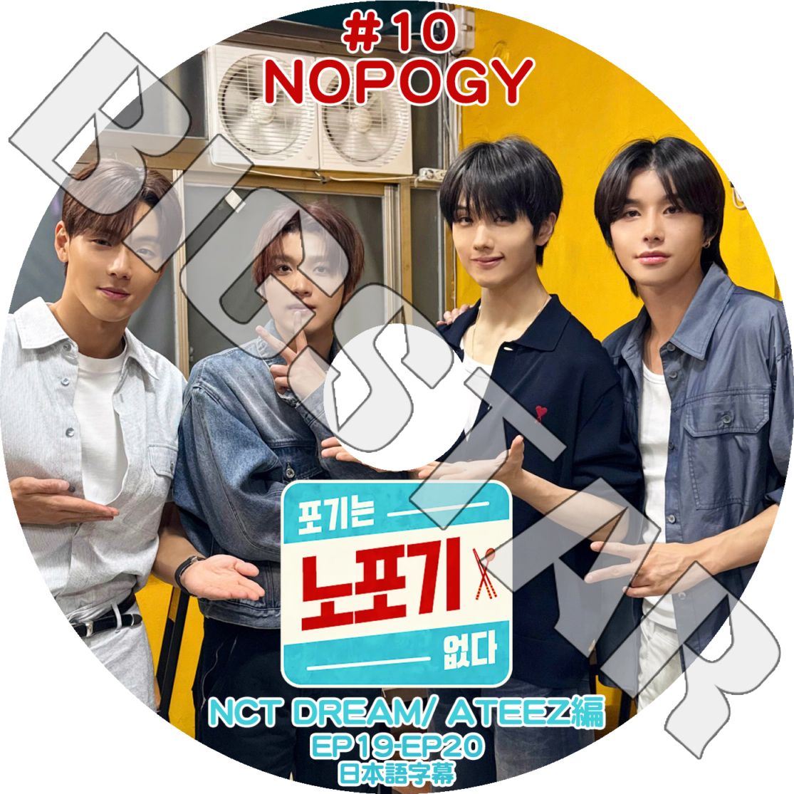 K-POP DVD NOPOGY #10 NCT DREAM/ ATEEZ編 EP19-EP20 日本語字幕