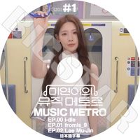 K-POP DVD I-DLE MIYEON MUSIC METRO #1 EP00-EP02 ܸ뤢 (G)I-DLE 襸㥢ɥ ߥ fromis_9 LEE MUJIN KPOP DVD