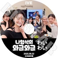 K-POP DVD IVE XOXZ Х饨ƥ 2025.08.22 ܸ뤢  楸  쥤 ˥ ꥺ  KPOP DVD