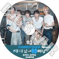 K-POP DVD BOYNEXTDOOR FUNNEXTDOOR4 #1 EP01-EP02 ���ܸ���뤢�� BOYNEXTDOOR �ܡ����ͥ����ȥɥ� KPOP DVD