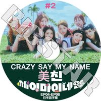 K-POP DVD SAY MY NAME CRAZY SAY MY NAME #2 EP04-EP06 ���ܸ���뤢�� �����ޥ��͡��� �ҥȥ� �����ե� ���󥸥� ���ˡ� ���� �ᥤ �ɥ� KPOP DVD