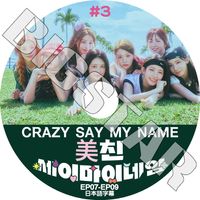 K-POP DVD SAY MY NAME CRAZY SAY MY NAME #3 EP07-EP09 ���ܸ���뤢�� �����ޥ��͡��� �ҥȥ� �����ե� ���󥸥� ���ˡ� ���� �ᥤ �ɥ� KPOP DVD