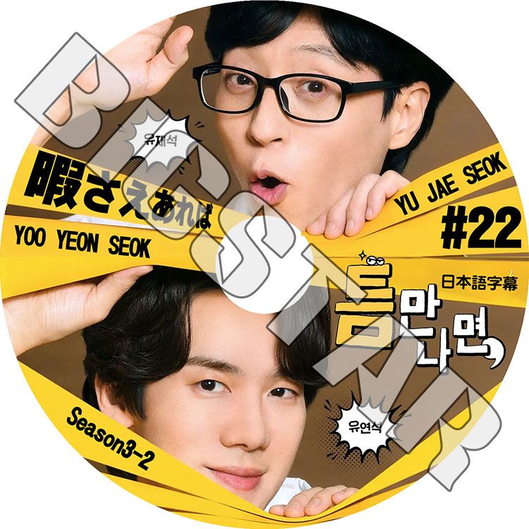 K-POP DVD �ˤ�������� #22 ���ܸ���뤢�� YOO YEONSEOK ���󥽥� Yoo Jae Suk �楸������ KPOP DVD