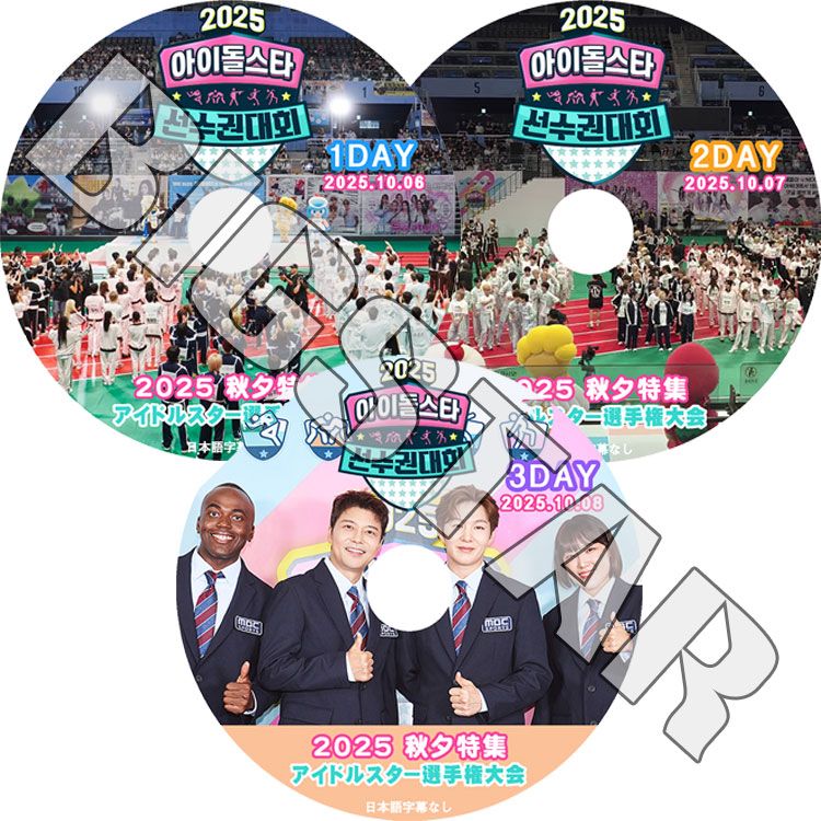 K-POP DVD 2025 秋夕特集 アイドルスター選手権大会 3枚SET 1-3DAY