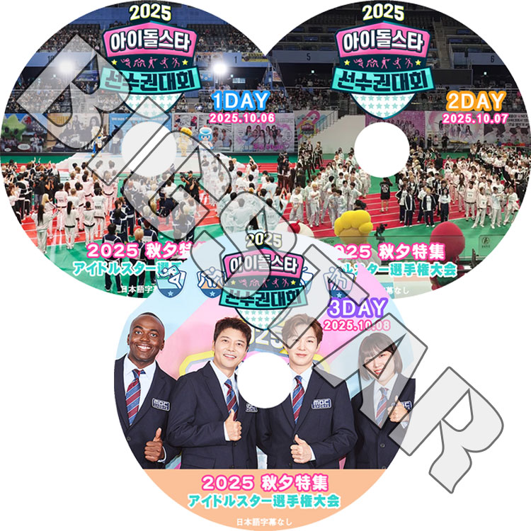 K-POP DVD 2025 秋夕特集 アイドルスター選手権大会 3枚SET 1-3DAY