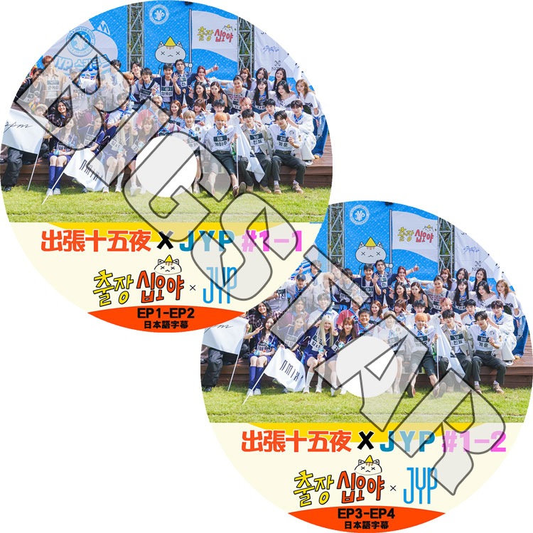 K-POP DVD 出張十五夜 X JYP #1 EP1-1-EP1-2 2枚SET 日本語字幕あり