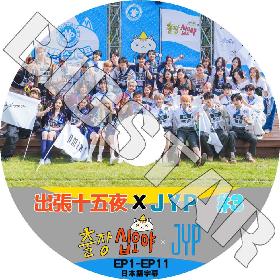 K-POP DVD 出張十五夜 X JYP #3 ランダムダンス 未公開編 日本語字幕