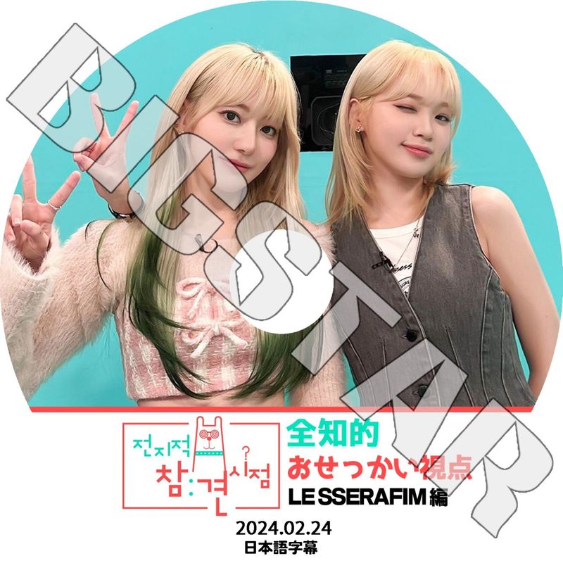 K-POP DVD LE SSERAFIM ����Ū �����ä������� 2024.02.24 ���ܸ���뤢�� �� ����ե��� ������ ���������� KPOP DVD