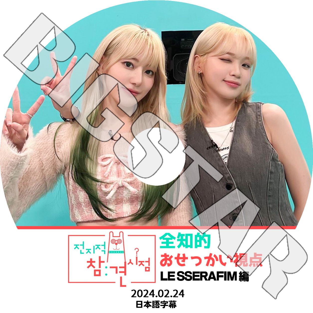 K-POP DVD LE SSERAFIM 全知的 おせっかい視点 2024.02.24 日本語字幕