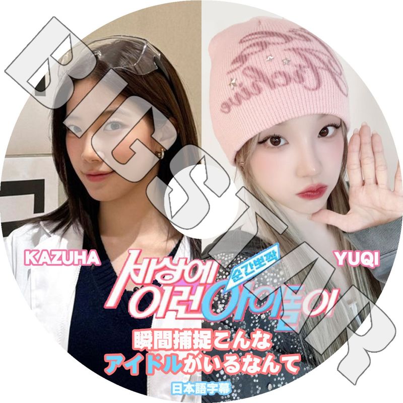 K-POP DVD LE SSERAFIM �ִ���ª����ʥ����ɥ뤬����ʤ�� KAZUHA/ YUQI ���ܸ���뤢�� �� ����ե��� KAZUHA ������ I-DLE �襸�㥢���ɥ� YUQI ���� KPOP DVD