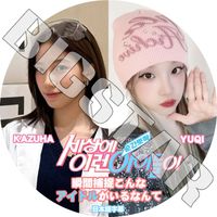 K-POP DVD LE SSERAFIM �ִ���ª����ʥ����ɥ뤬����ʤ�� KAZUHA/ YUQI ���ܸ���뤢�� �� ����ե��� KAZUHA ������ I-DLE �襸�㥢���ɥ� YUQI ���� KPOP DVD
