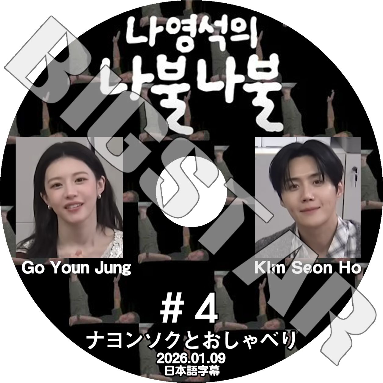 K-POP DVD Nattering With Nah #4 2026.01.09 ���ܸ���뤢�� Kim SeonHo ���ॽ��� GO YOUN GUNG ����󥸥�� KPOP DVD