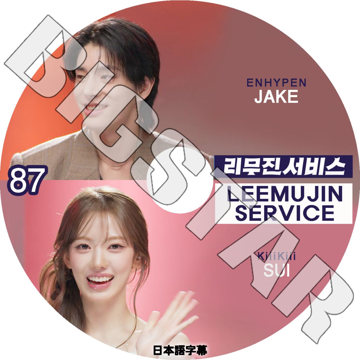 K-POP DVD LEEMUJIN SERVICE #87 JAKE/ SUI ���ܸ���뤢�� ENHYPEN ����ϥ��ե� JAKE �������� KiiiKiii ���� SUI ���� KPOP DVD