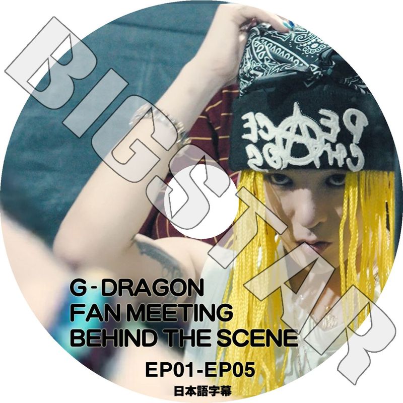 K-POP DVD G-DRAGON FAN MEETING BEHIND THE SCENE EP01-EP05 ���ܸ���뤢�� BIGBANG �ӥå��Х� GD �����ɥ饴�� ����� KPOP DVD