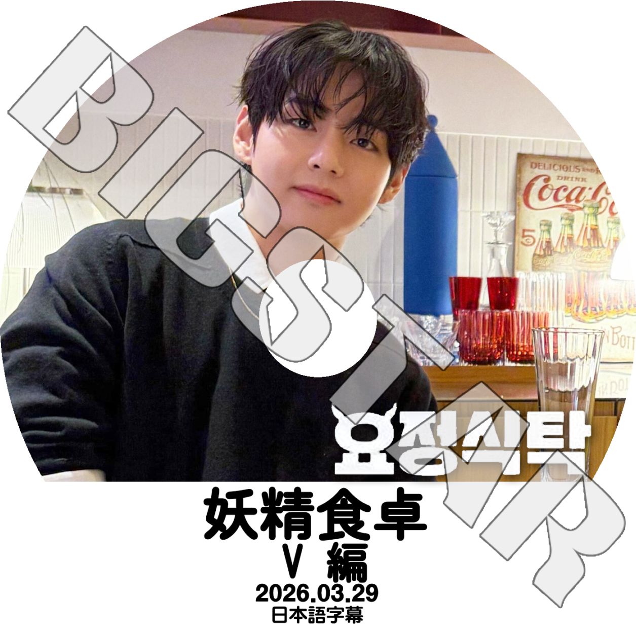 貴重！B.A.PプレミアムDVD(未開封)等５点 デヒョン ヨンジェ ヨングク 3種セット] 韓国音楽 元B.A.Pのパン・ヨングク＆チョン・デヒョン＆ユ