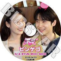 K-POP DVD IU �ڤ��錄���ϥԥ󥲥� IU & Byun Wooseok 2026.04.03 ���ܸ���뤢�� IU ������ Byun Wooseok �ӥ�󥦥��� KPOP DVD
