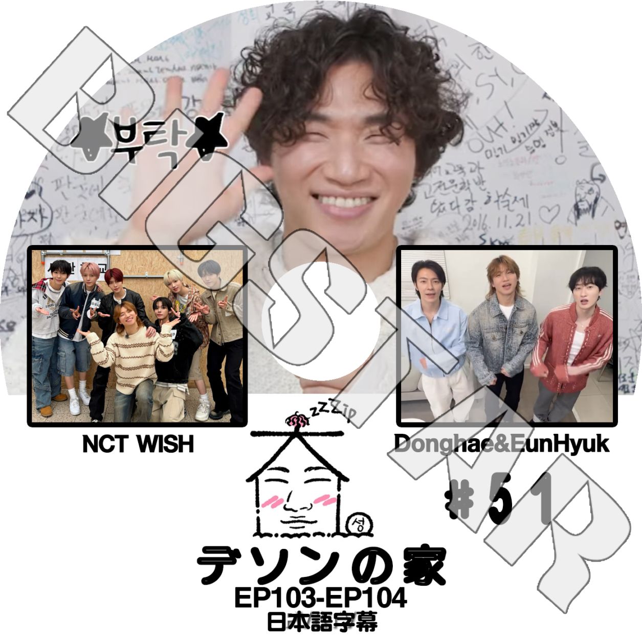 K-POP DVD BIGBANG 家デソン #51 EP103-EP104 日本語字幕あり