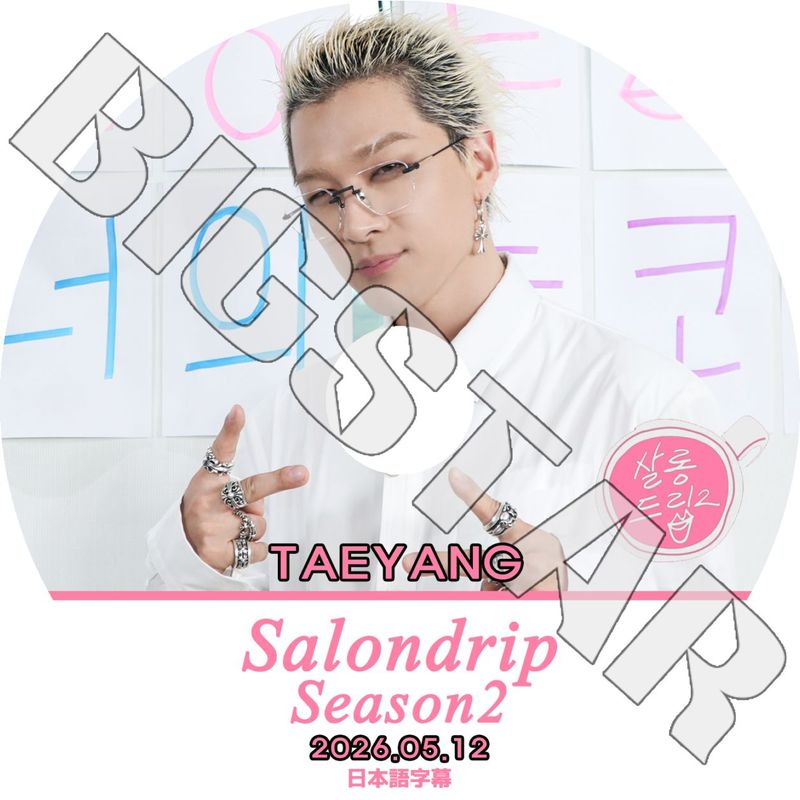 K-POP DVD BIGBANG SALONDRIP2 TAEYANG編 2026.05.12 日本語字幕あり