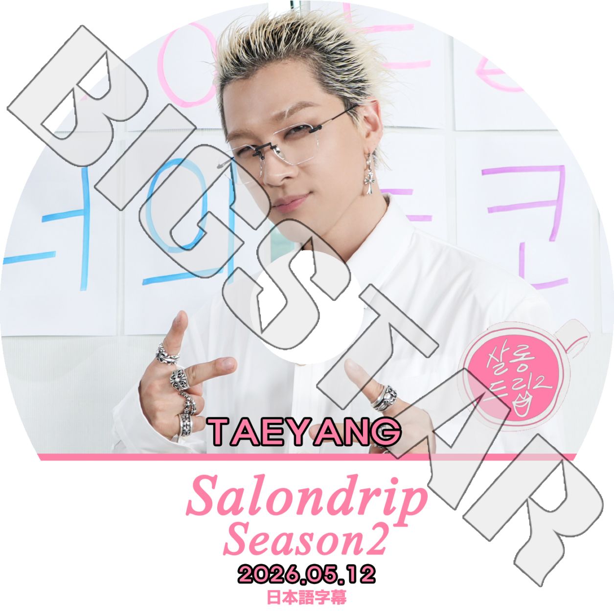 K-POP DVD BIGBANG SALONDRIP2 TAEYANG編 2026.05.12 日本語字幕あり