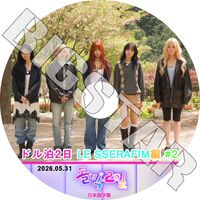 K-POP DVD LE SSERAFIM �ɥ���2�� #2 2026.05.31 ���ܸ���뤢�� LE SSERAFIM �� ����ե��� ������ ���������� ��󥸥� ������ ������� KPOP DVD