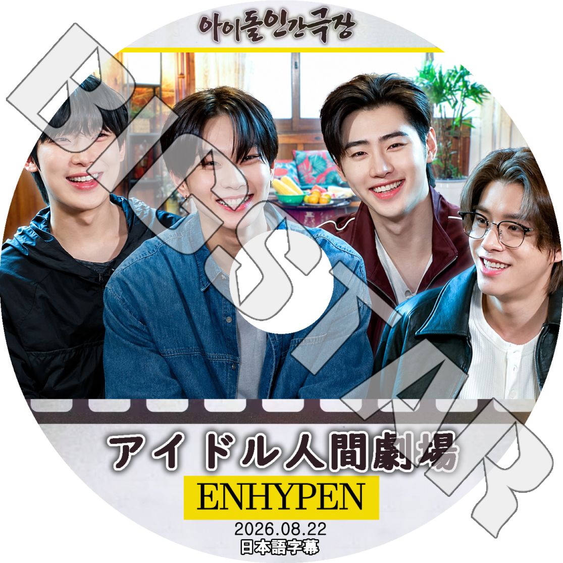 K-POP DVD ENHYPEN アイドル人間劇場 2026.08.22 日本語字幕あり エン