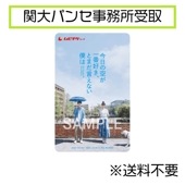 【パンセ受取】ムビチケ特別前売券 映画「今日の空が一番好き、とまだ言えない僕は」(※特典終了)【販売終了】