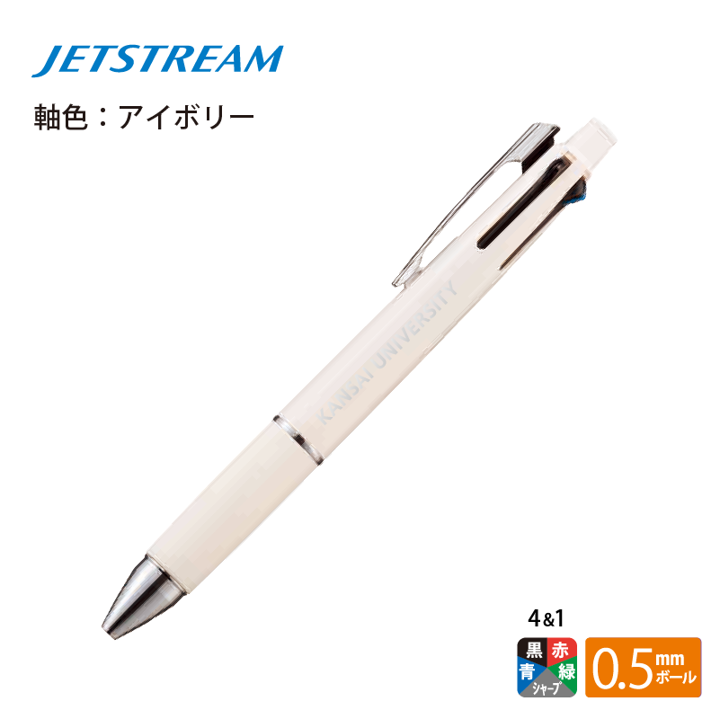 ジェットストリーム多機能ペン 4＆1／アイボリー通販｜【関西大学公式