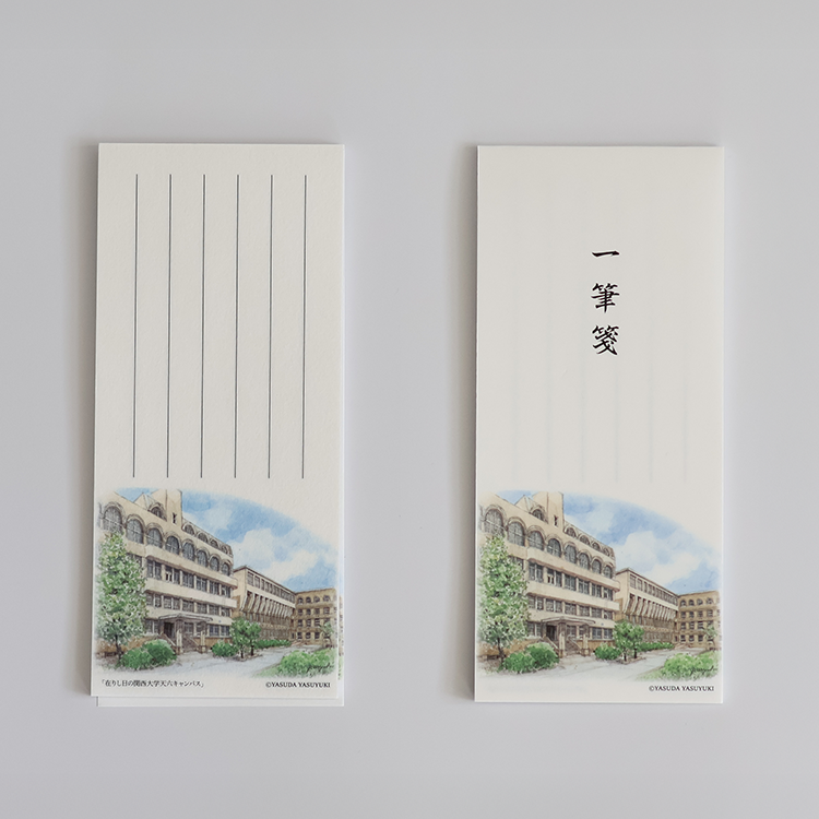一筆箋「在りし日の天六キャンパス」通販｜【関西大学公式】カンダイ