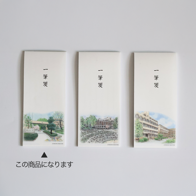 2026年4月30日販売開始】一筆箋「千里山キャンパス正門」通販｜【関西
