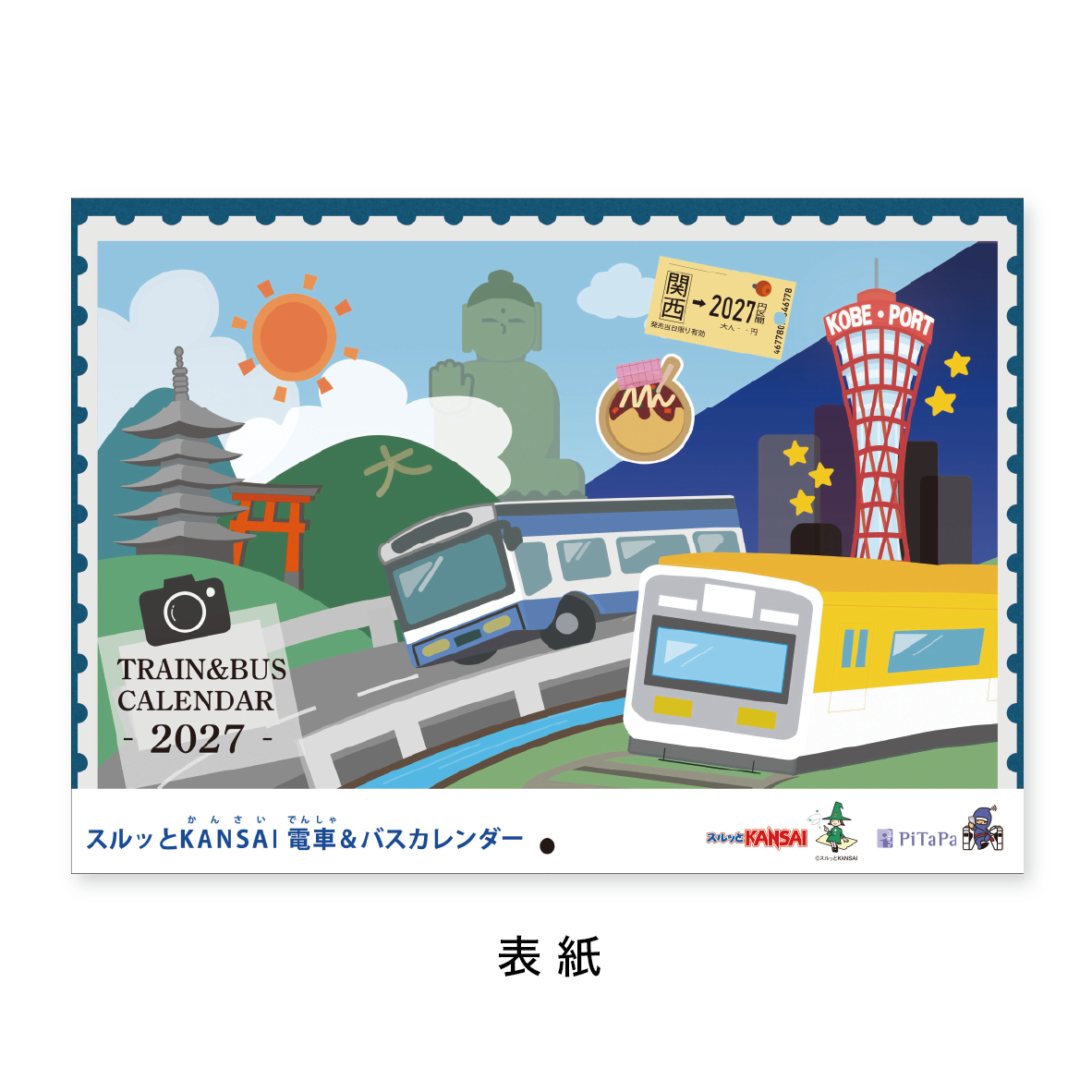 期間限定】2027年スルッとKANSAI 電車&バスカレンダー／購入者特典付き